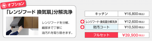 「レンジフード換気扇」分解洗浄