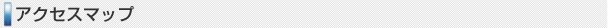 アクセスマップ