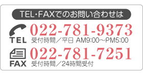 フリーダイヤル0120-394-395 FAX022-235-6845